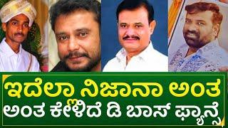 ಇದೆಲ್ಲಾ ನಿಜಾನಾ ಅಂತ ಕೇಳಿದ ಡಿ ಬಾಸ್ ಫ್ಯಾನ್ಸ್ ಗೆ | actor darshan case related information