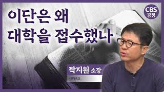 이단의 대학 인수! 그들은 왜 대학을 노리는가? │CBS광장｜탁지원 소장