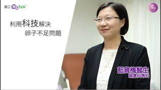 藍寶梅醫生｜利用科技解決卵子不足問題 32歲卵巢早衰IVF個案