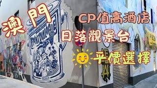 澳門 | 司打口 | 藝舍酒店 |SKY BAR | ️日落觀景台 | 打咭位 | CP 值高 | 平價之選 | $4XX晚