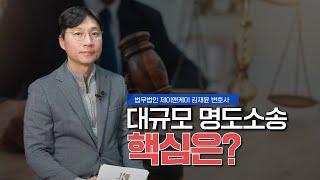 대규모 명도소송 앞둔 임대인, 핵심만 알려드립니다