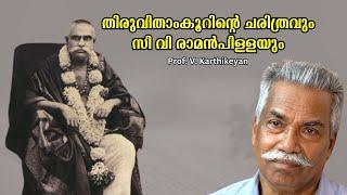 തിരുവിതാംകൂറിന്റെ ചരിത്രവും സി വി രാമൻപിള്ളയും : Prof. V. Karthikeyan | Bijumohan Channel