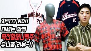 사회인야구유니폼제작 리뷰! 역전할머니맥주 가보셨으면 다 아실듯!