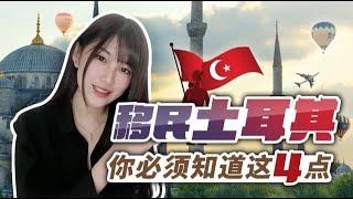 土耳其购房入籍容易走入的误区和注意点 /Attention Points of Turkish citizenship application by Real Estate Investment