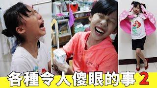 (Comedy) All kinds of dumb things -2 (Lei Lie TV) Funny Video