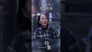 好女人个个不同，总是演“好女人”的奚美娟：生活流的戏，惊涛骇浪是在内心的《印象》【Doculife-SMG纪实人文官方频道】