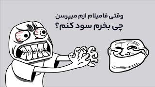 وقتی فامیلام ازم میپرسن چی بخرم سود کنم :))