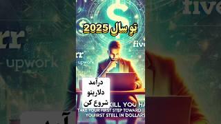 درآمد دلاری 2025: سریع‌ترین و هوشمندانه‌ترین روش‌ها برای موفقیت مالی#crypto #dollar #cryptocurrency