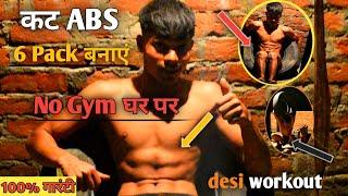 desi gym fitness - एब्स कैसे बनाएं - Abs workout at home - SIX Pack ABS Workout At Home - desi gym