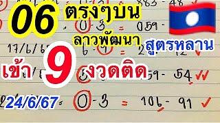 #ลาวพัฒนา#24/6/67 เข้าเจาะ 06 บนตรงๆ เด่นเข้า 0//06 เด่นเดินดีเข้า 9 งวดติด ตามต่อวันจันทร์