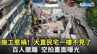 施工惹禍！大直民宅一樓不見了百人撤離　空拍畫面曝光 @ChinaTimes