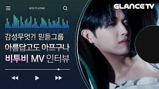 포맷 파괴자 비투비(BTOB)? 글랜스는 살아남았나ㅋㅋ아름답고도 아프구나(BEAUTIFUL PAIN) MV인터뷰