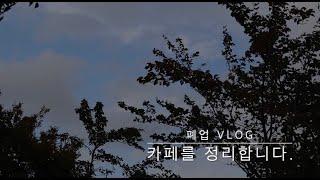 [폐업브이로그] 카페로그/개인카페/ cafe Vlog/가게정리합니다/폐업브이로그 1탄