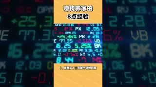 股市中赚钱养家的8点方法 #投資 #美股 #financialanalysis #crypto #投資心法 #stockmarketanalysis #trading  #btc #股市