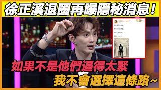 太震驚了！ 演員“徐正溪”宣佈退圈真實原因曝光，不是自願而是被逼迫，沒想到內娛是如此之亂，真是丟人！#徐正溪