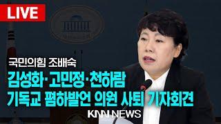 기독교 폄하발언 김성회·고민정·천하람 국회의원 사퇴 촉구 기자회견 / 조배숙 의원 / KNN