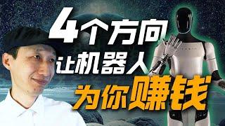 AI很危险？与其担心机器人，不如让机器人为你赚钱｜4个方法，在“机器人经济”中获利 | Chirp Kage｜人工智能｜区块链｜RWA | 物联网｜加密货币