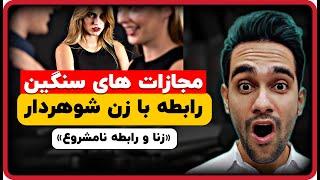 زنا و رابطه نامشروع | مجازات رابطه با زن شوهردار