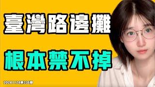 台灣路邊攤，根本禁不掉！禁電動車就能讓中國人成為獻忠，徹底破防！中共攤牌，明確禁止cos小熊維尼！七七叭叭TALK第336期