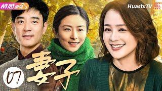 《妻子》EP07丨坚韧农村女孩自强自立甘愿奉献的家庭风云录 #张秋芳，#傅彪 与真老婆演假夫妻，深情演绎爱情坚守与家庭纷争