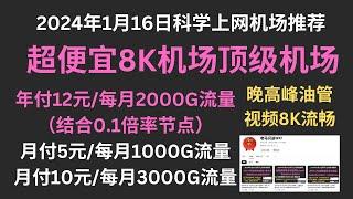 2024年1月16日科学上网机场推荐，超便宜8K机场顶级机场，晚高峰油管视频8K流畅，年付12元/每月2000G流量（结合0.1倍率节点），月付5元/每月1000G流量，月付10元/每月3000G流量