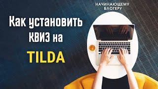 Как установить квиз на Tilda | Все для начинающего блогера