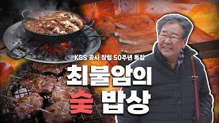 [KBS 공사 창립 50주년 특집] 오랜 세월 꺼지지 않는 불씨처럼 한국인의 곁을 지켜준 최불암의 '숯 밥상', Korean food｜최불암의 한국인의밥상 KBS 20140123