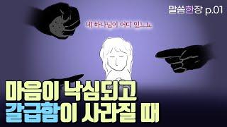 마음이 낙심되고 갈급함이 사라질 때 읽어야 할 말씀 | 조정민목사 | 말씀한장 | 시편 42편