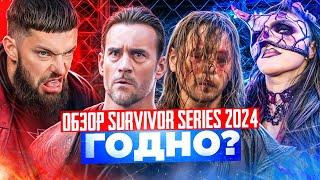 Скучно или гениально? Обзор Survivor Series 2024