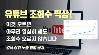 조회수 떡상, 꼭 알아야 할 유튜브 알고리즘 이해 및 검색 상위 노출 방법