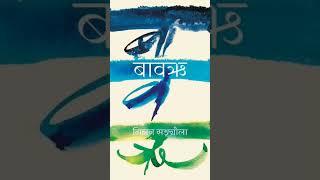 बावऋ || BAABARI || NEW NEPALI NOVEL || MILAN SANGRAULA #nepalinovel #audionovel #audiobook #BABARI