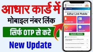 24 घंटे के अंदर आधार कार्ड में मोबाइल नंबर घर बैठे लिंक करे |aadhar card me mobile number kaise jode