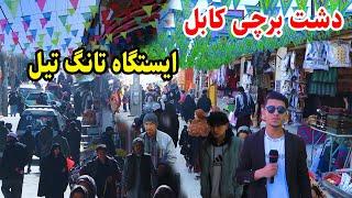 کابل جان، برچی، جمع و جوش مردم/گزارش افغان چینل/ barchi kabul jan