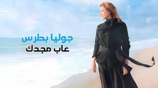 عاب مجدك - جوليا بطرس | Aaba majdaka - Julia Boutros