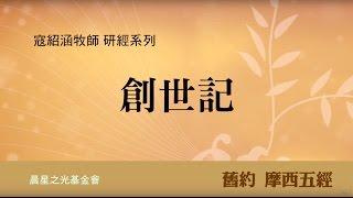 寇紹涵牧師: 創世記概論