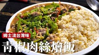 青椒肉絲燴飯｜ 滑順肉絲不用過油！怎麼抓醃今天仔細告訴你！[詹姆士/姆士流]