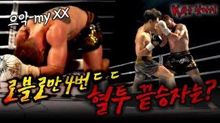 한국 브라질 킥복싱 챔피언 혈투! 손준오 VS 알란 소아레스 격투기| 엠타이틀 | K.O.를 찾아서