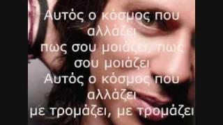 Αλκίνοος Ιωαννίδης - Ο Κόσμος που Αλλάζει (με στίχους)