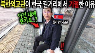 "이건 대체 뭔가요..?" 북한외교관이 한국 길거리에서 기절한 이유  [북한외교관 1시간 몰아보기]