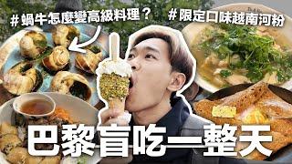 來法國一定要吃可頌 越南河粉【盲排美食巴黎篇】｜超強系列