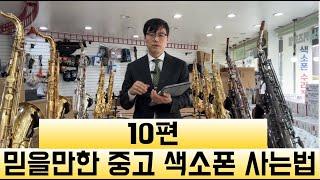 믿을만한 중고 색소폰 사는법 10편 호원뮤직