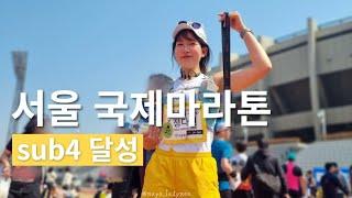 2023 서울국제마라톤 VLOGㅣ서브4를 도전해봤습니다. (두번째 풀코스 마라톤)