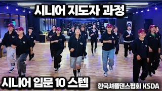  KSDA | 한국셔플댄스협회ㅣ시니어지도자자격증반 1기, 2기 [시니어입문자컨텐츠 10스텝]