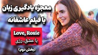 یادگیری انگلیسی با دیالوگ‌های فیلم عاشقانه Love, Rosie (با عشق، رزی) | ساده و کاربردی