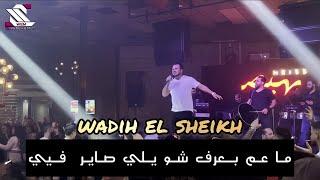 wadih el sheikh  live // وديع الشيخ ~ ما عم بعرف . نسوان البشرية . خلوني ارقص معا وكمل للأخر  2022