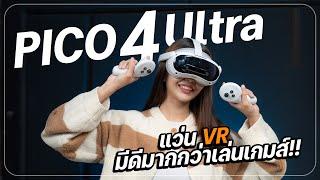 รีวิว PICO 4 Ultra VR Headset  เเว่น VR ที่ไม่ควรพลาดในงบ 20,000 ต้นๆ เล่นเกมส์ก็ได้ ทำงานก็ดี