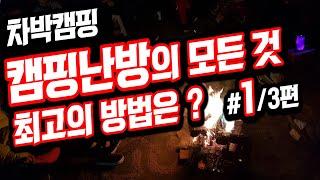 [바버TV#05] 차박난방 캠핑난방 동계캠핑 난방의 모든 것 (1부 :  난방의 모든종류의 이해) 차박캠핑 시행착오 공유 #차박난방#동계차박#차박전기장판#차박온풍기#캠핑난방