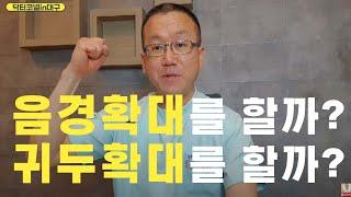 음경확대를 할까? 귀두확대를 할까? 대구코넬비뇨기과 원장의 선택은! [음경확대 닥터코넬]