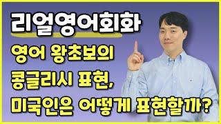 리얼 영어회화 1강, 왕초보의 영어 실수를 올바른 영어 표현을 비교해보자!