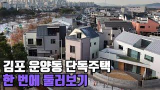 김포한강신도시 운양동 단독주택 4K